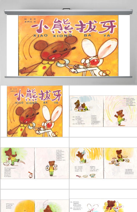 小熊拔牙幼儿绘本教育课件