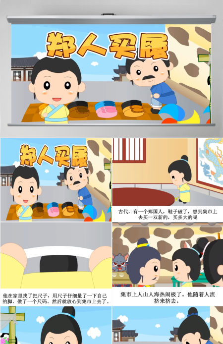  卡通绘本郑人买履成语故事寓言故事PPT