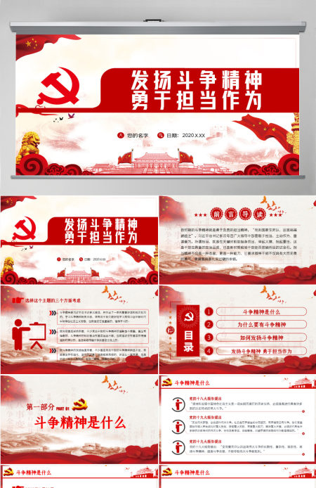 发扬斗争精神 勇于担当作为微党课PPT模板 发扬斗争精神 勇于担当作为微党课PPT模板