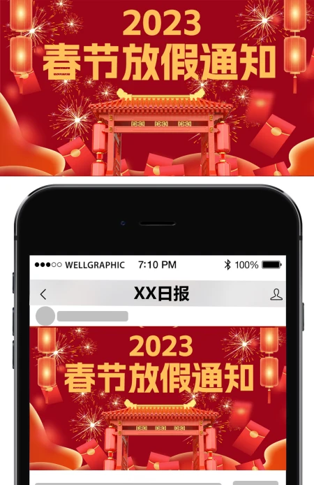 2023年兔年开年红色喜庆春节放假通知公众号首图