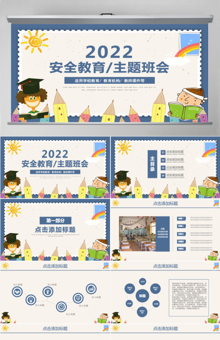 蓝色卡通新学期安全教育主题班会PPT模板