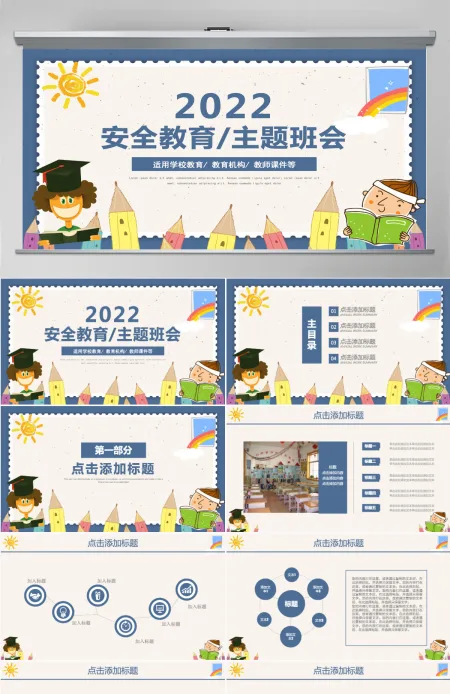 蓝色卡通新学期安全教育主题班会PPT模板 蓝色卡通新学期安全教育主题班会PPT模板