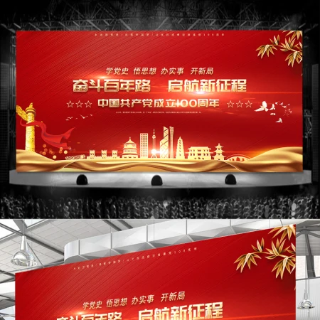 奋斗百年路启航新征程建党100周年庆祝晚会舞台背景模板