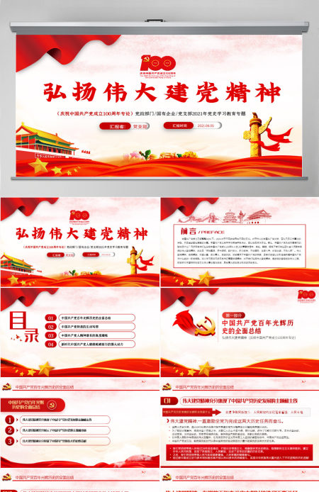 2021弘扬伟大建党精神PPT庆祝中国共产党成立100周年党史学习教育专题党课课件-含讲稿