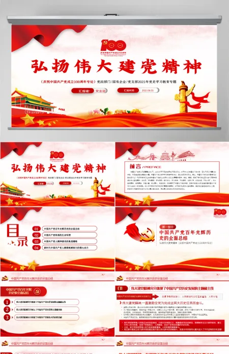 2021弘扬伟大建党精神PPT庆祝中国共产党成立100周年党史学习教育专题党课课件-含讲稿 2021弘扬伟大建党精神PPT庆祝中国共产党成立100周年党史学习教育专题党课课件-含讲稿