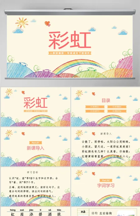 2022彩虹PPT卡通风课文第11课小学一年级语文下册人教版教学课件 2022彩虹PPT卡通风课文第11课小学一年级语文下册人教版教学课件