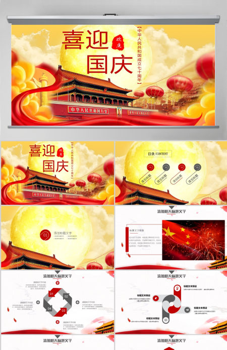 喜迎国庆庆祝国庆72周年PPT 喜迎国庆庆祝国庆72周年PPT