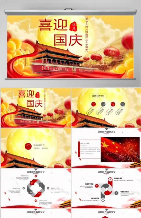 喜迎国庆庆祝国庆72周年PPT