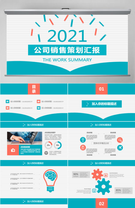 公司策划汇报销售PPT模板