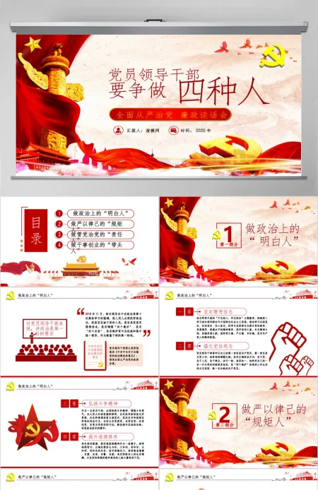 党员领导干部要争做四种人全面从严治党课ppt 党员领导干部要争做四种人全面从严治党课ppt