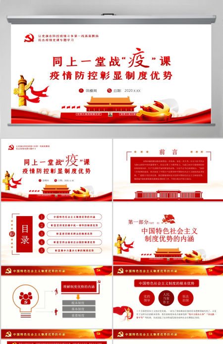 原创疫情党课党建思政课全球战疫社会主义制度优势PPT