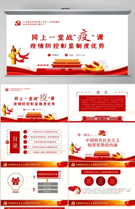 原创疫情党课党建思政课全球战疫社会主义制度优势PPT