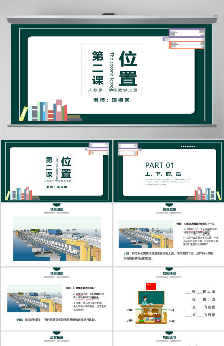 人教版小学一年级数学上册第二课：位置上下前后左右（含配套教案）课件PPT