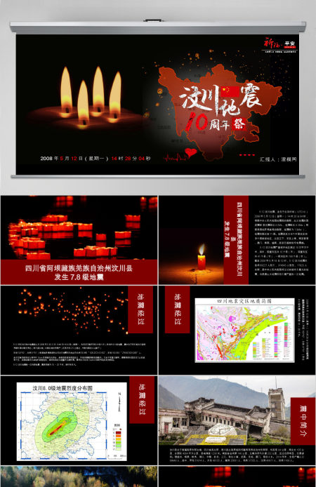 汶川地震10周年纪念PPT模板pptx