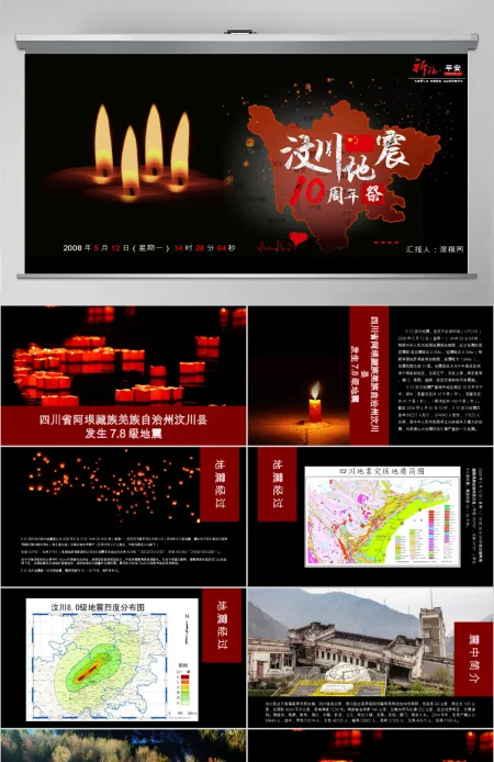 汶川地震10周年纪念PPT模板pptx 汶川地震10周年纪念PPT模板pptx