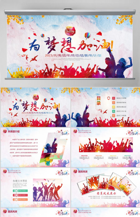 2023年青春正能量团委五四青年节共青团PPT模板 2023年青春正能量团委五四青年节共青团PPT模板