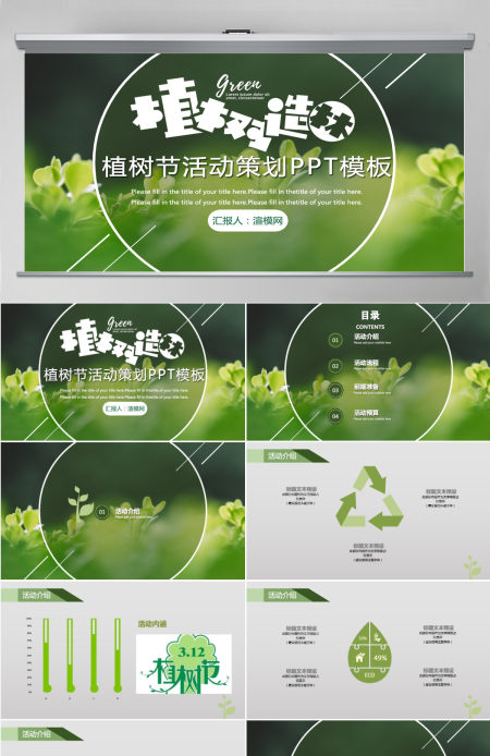 植树节植树造林活动策划PPT模板