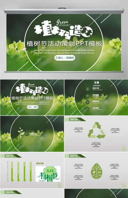 植树节植树造林活动策划PPT模板