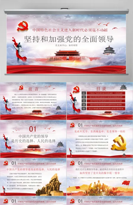 毫不动摇坚持和加强党的全面领导党课ppt 毫不动摇坚持和加强党的全面领导党课ppt