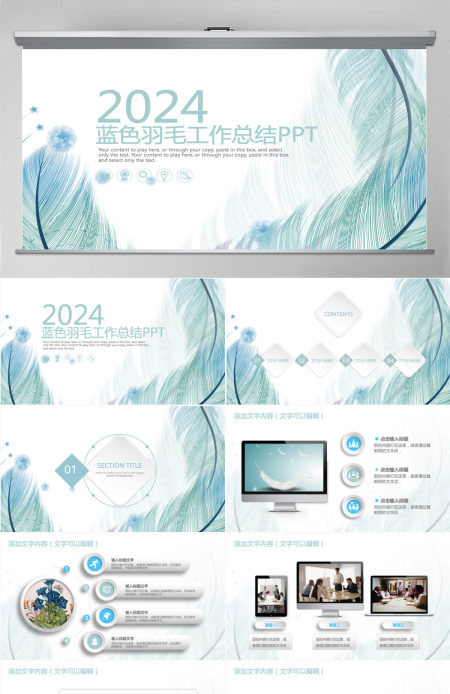 2024蓝色羽毛小清新工作汇报告PPT模板