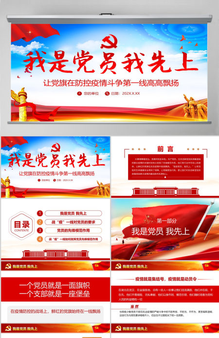 原创我是党员我先上不忘初心牢记使命疫情防控党课PPT--含讲稿 原创我是党员我先上不忘初心牢记使命疫情防控党课PPT--含讲稿