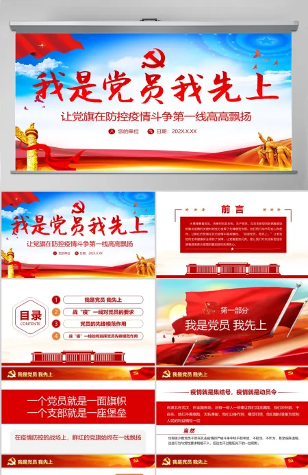 原创我是党员我先上不忘初心牢记使命疫情防控党课PPT--含讲稿 原创我是党员我先上不忘初心牢记使命疫情防控党课PPT--含讲稿