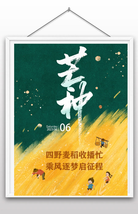 24节气芒种传统节日海报创意小麦芒种节气海报