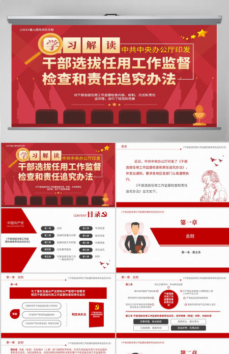 原创干部选拔任用工作监督检查和责任追究办法-版权可商用