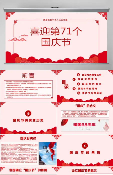 喜迎第71个国庆节PPT模板 喜迎第71个国庆节PPT模板