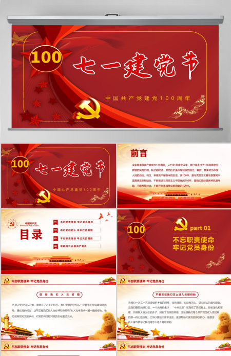 红色百年大党庆祝建党一百周年PPT模板--含讲稿