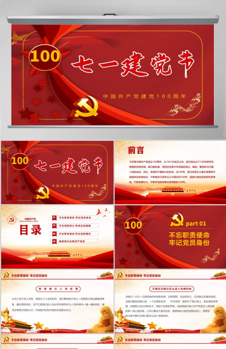 红色百年大党庆祝建党一百周年PPT模板--含讲稿 红色百年大党庆祝建党一百周年PPT模板--含讲稿