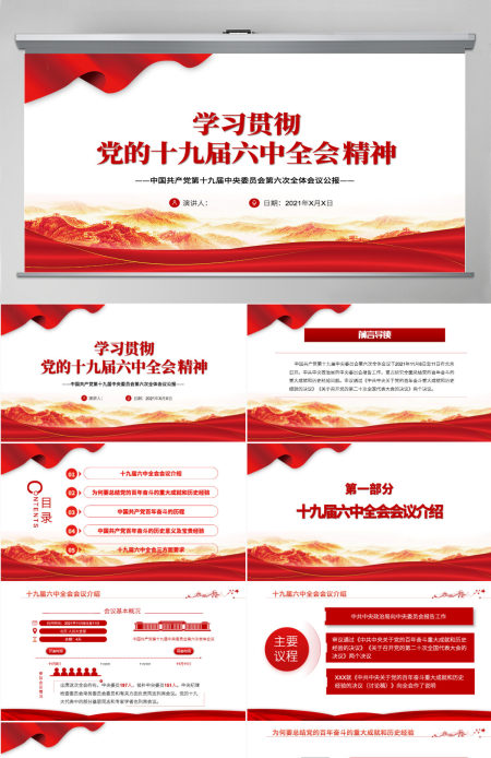 六中全会深入解读十九届六中全会会议精神及其公报全文内容党员学习党课课件PPT-含讲稿 六中全会深入解读十九届六中全会会议精神及其公报全文内容党员学习党课课件PPT-含讲稿