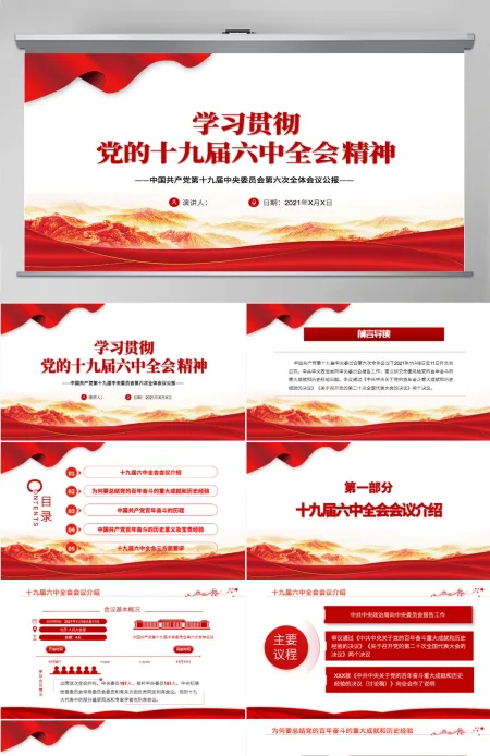 六中全会深入解读十九届六中全会会议精神及其公报全文内容党员学习党课课件PPT-含讲稿 六中全会深入解读十九届六中全会会议精神及其公报全文内容党员学习党课课件PPT-含讲稿