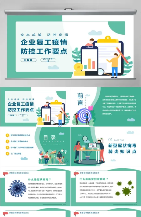 2020绿色清新企业复工新型冠状病毒肺炎病情防控工作要点商务PPT 2020绿色清新企业复工新型冠状病毒肺炎病情防控工作要点商务PPT
