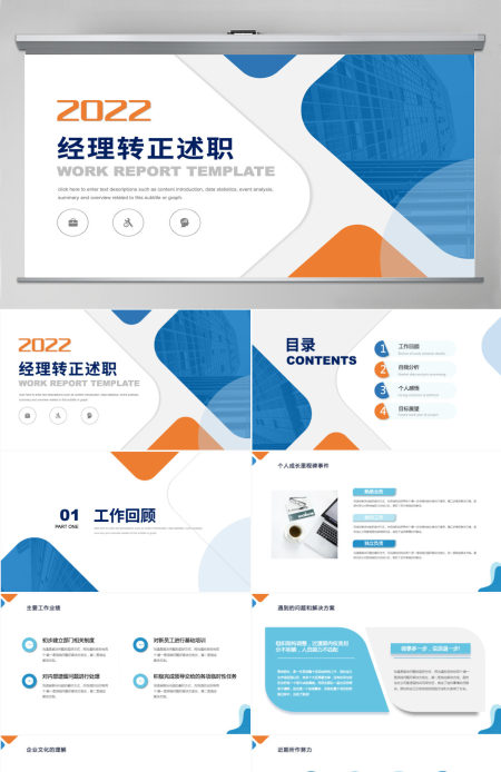 2022经理转正述职橙蓝双色晋升转正述职报告工作述职模板PPT