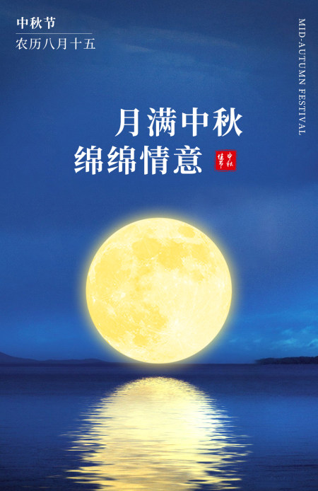 中秋海报节日氛围图