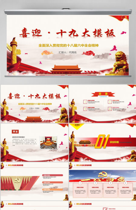 喜迎十九大党政风红色大气党章党规PPT模板