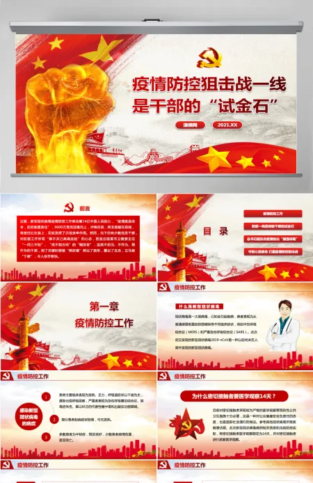 2020疫情防控狙击战疫情党课一线是干部的“试金石”红色党建PPT 2020疫情防控狙击战疫情党课一线是干部的“试金石”红色党建PPT