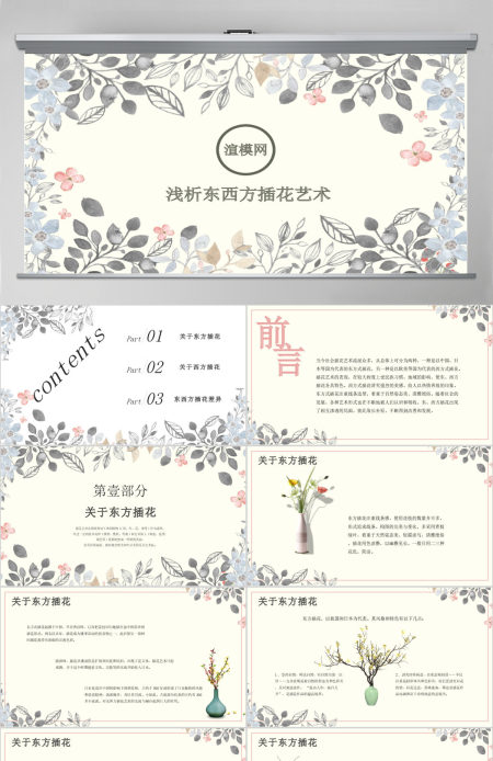 创意手绘植物鲜花之浅析东西方插花艺术PPT模板