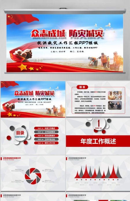 原创众志成城防洪救灾风工作总结汇报ppt模板