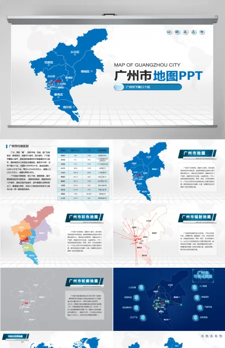 广州市地图PPT广东省含区县可编辑可填充矢量分层地图PPT模板