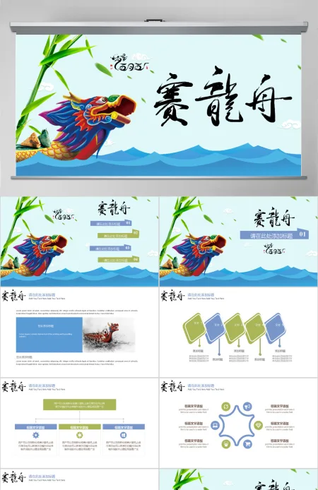 新中国风传统节日端午节赛龙舟PPT 新中国风传统节日端午节赛龙舟PPT