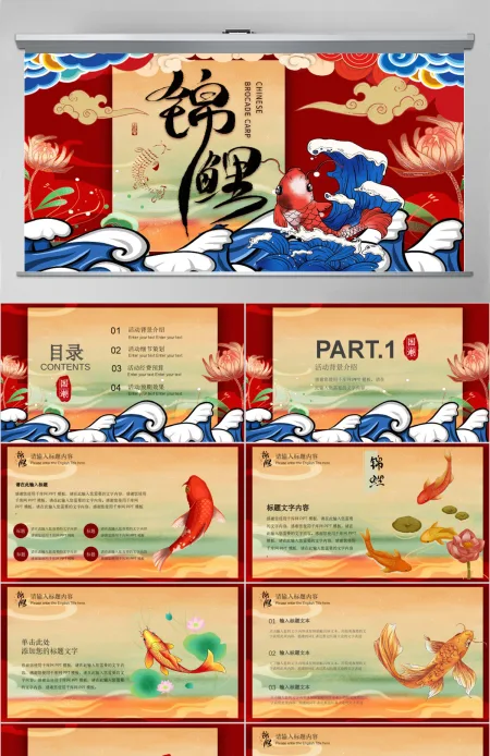 红色创意简约国潮锦鲤好运活动策划PPT模 红色创意简约国潮锦鲤好运活动策划PPT模
