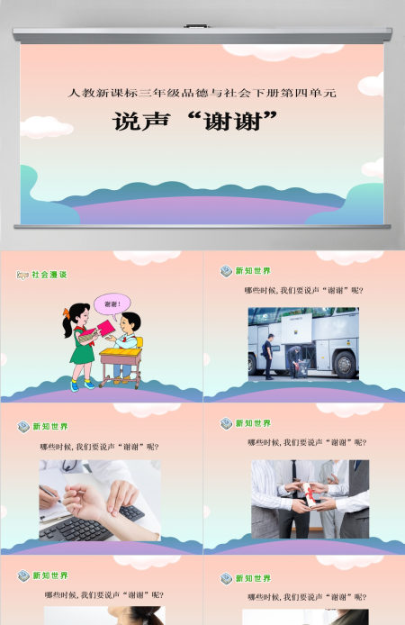 品德与社会说声谢谢PPT课件