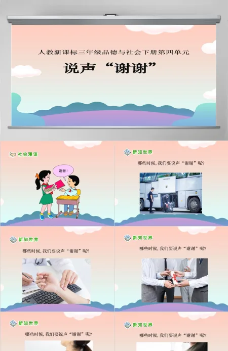 品德与社会说声谢谢PPT课件 品德与社会说声谢谢PPT课件