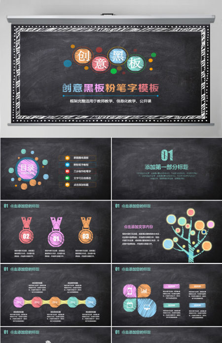 黑板粉笔字信息化教学设计公开课PPT模板
