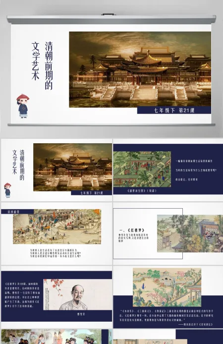 七年级历史下册课件清朝前期的文学艺术PPT模板 七年级历史下册课件清朝前期的文学艺术PPT模板