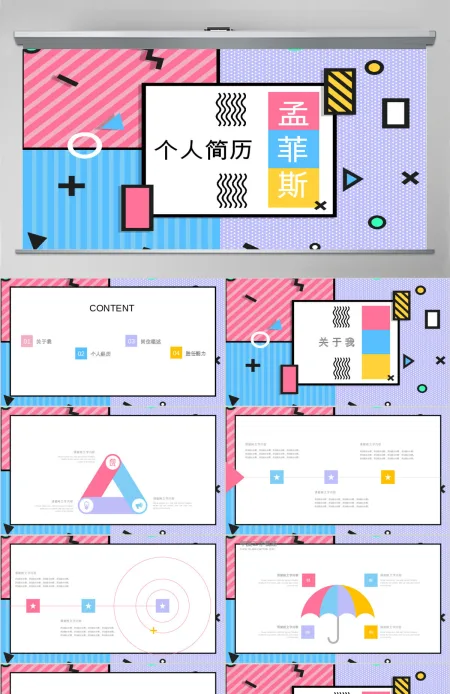 孟菲斯风格个人简历PPT模板 孟菲斯风格个人简历PPT模板