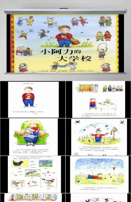 小阿力的大学校幼儿绘本教育课件 小阿力的大学校幼儿绘本教育课件
