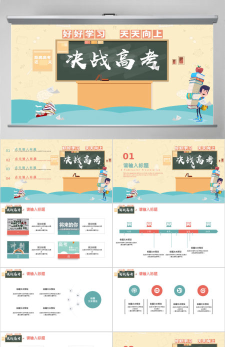 扁平清新冲刺高考高考倒计时PPT 扁平清新冲刺高考高考倒计时PPT